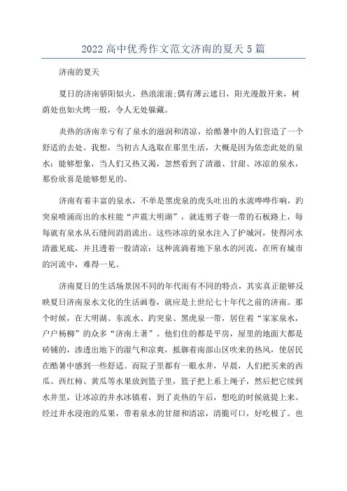 2022高中优秀作文范文济南的夏天5篇