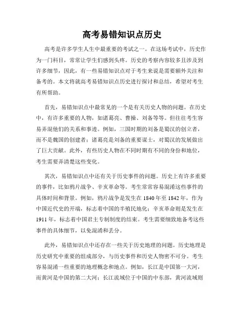 高考易错知识点历史