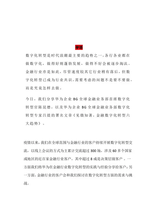 趋势——见微知著,金融数字化转型六大趋势