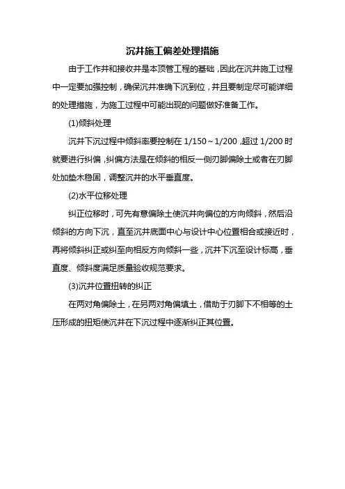 沉井施工偏差处理措施