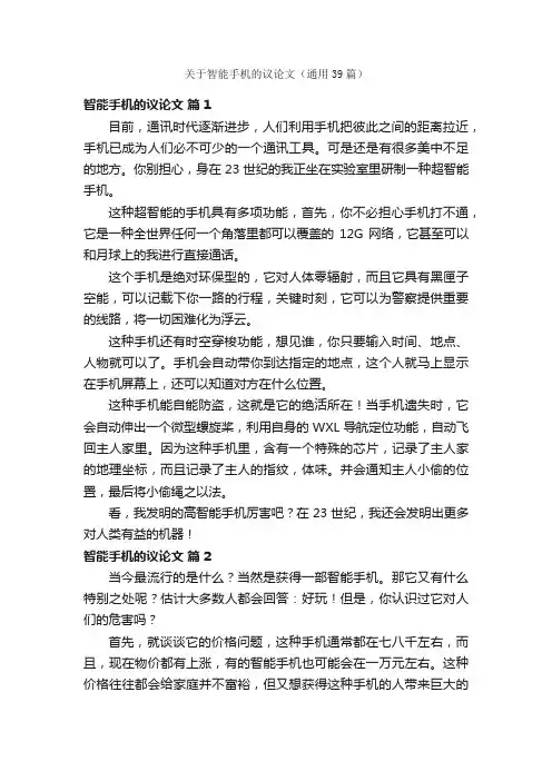 关于智能手机的议论文（通用39篇）