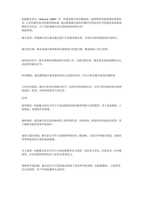 机载激光雷达基础原理与应用