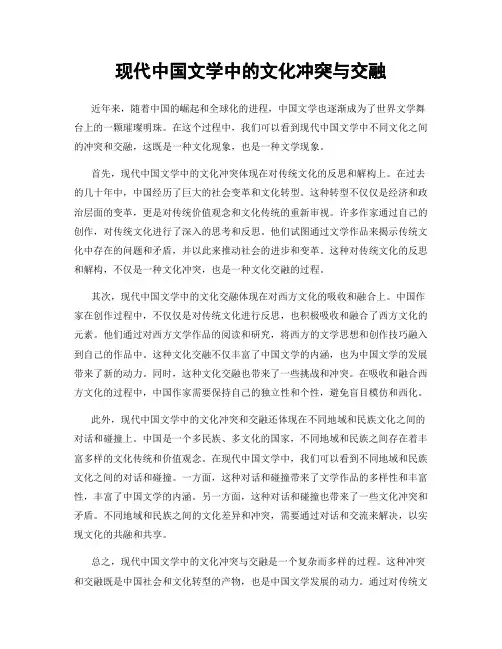 现代中国文学中的文化冲突与交融