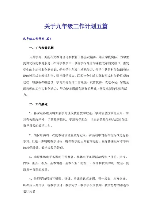 关于九年级工作计划五篇