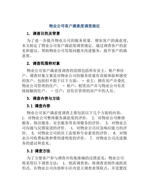 物业公司客户满意度调查规定