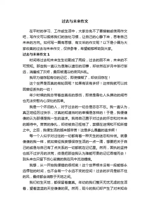 过去与未来作文（5篇）