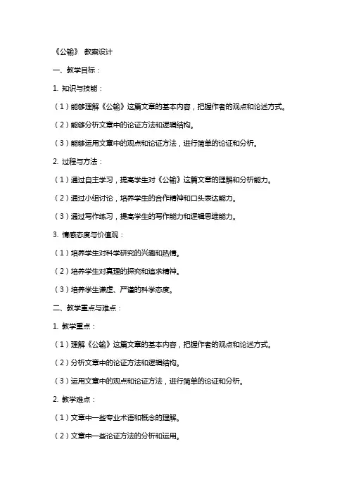 《公输》 教案设计