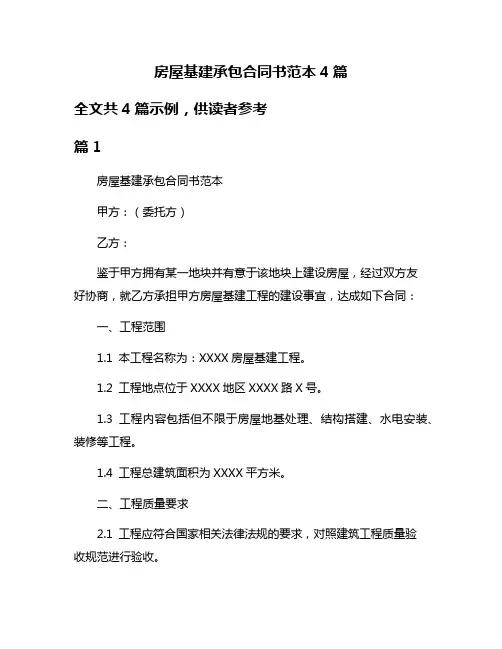 房屋基建承包合同书范本4篇