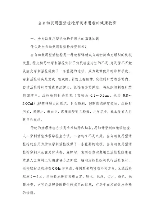 全自动复用型活检枪穿刺术患者的健康教育