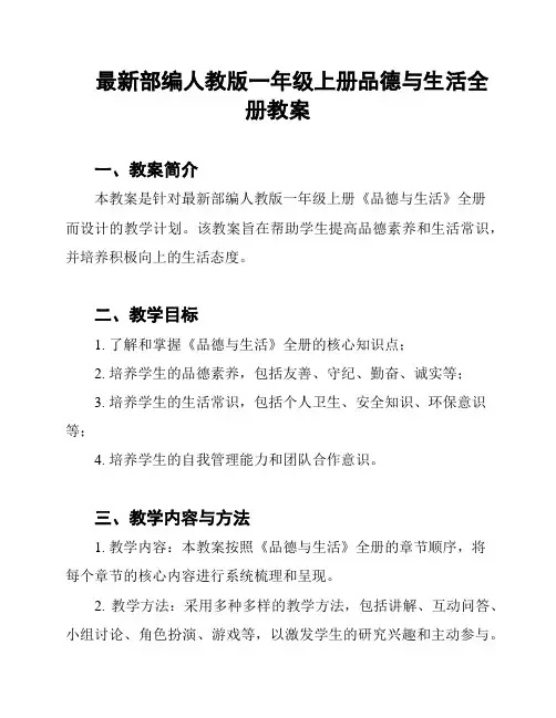 最新部编人教版一年级上册品德与生活全册教案