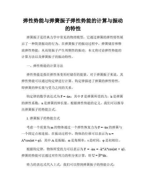 弹性势能与弹簧振子弹性势能的计算与振动的特性