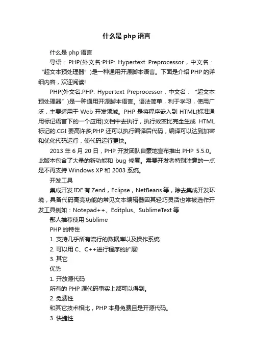 什么是php语言
