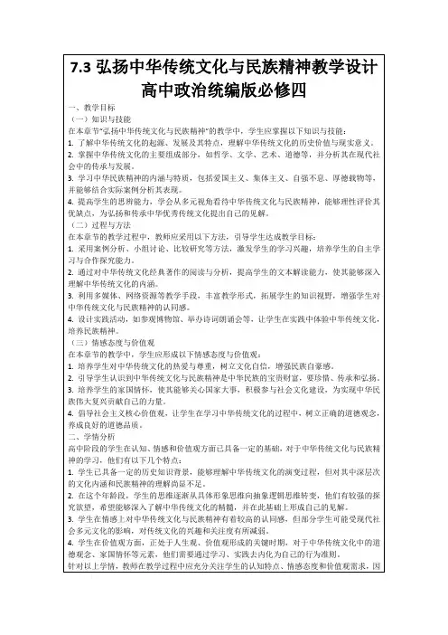7.3弘扬中华传统文化与民族精神教学设计高中政治统编版必修四