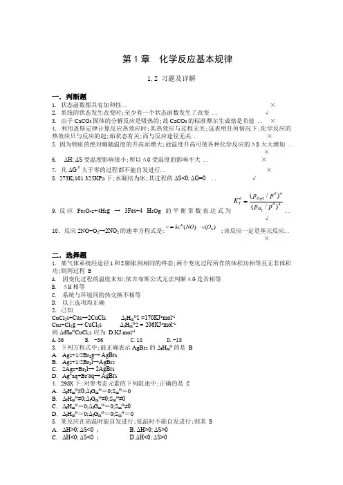 大学化学课后习题答案