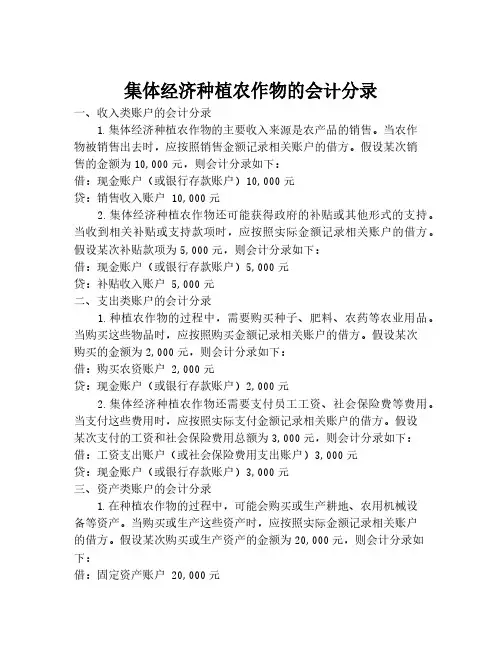 集体经济种植农作物的会计分录