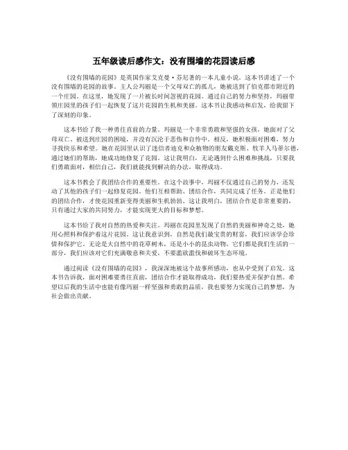五年级读后感作文：没有围墙的花园读后感
