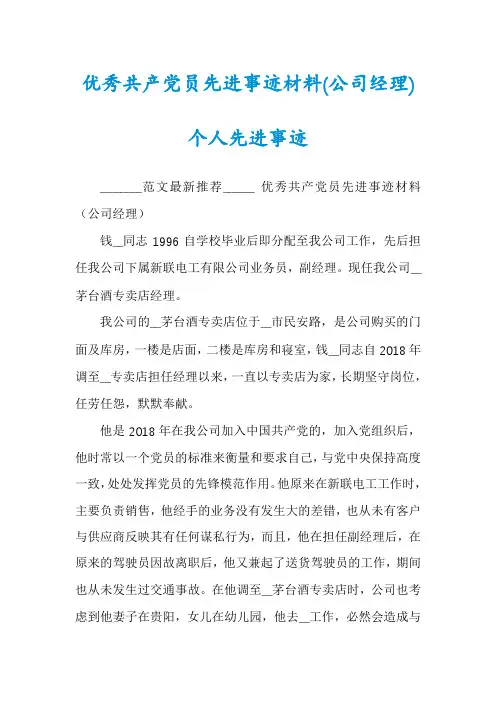 优秀共产党员先进事迹材料(公司经理)个人先进事迹