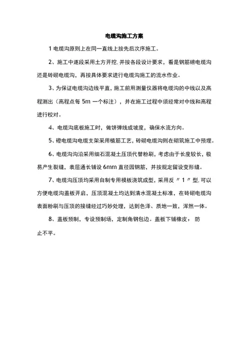 电缆沟施工方案