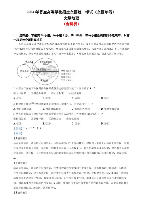 2024年高考真题文综地理(全国甲卷)含解析