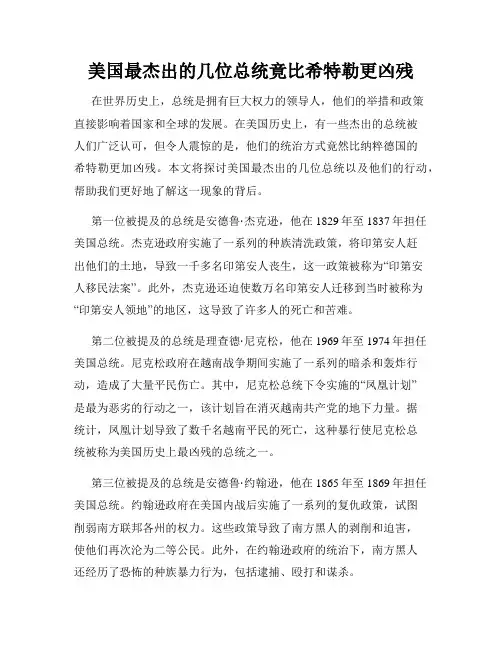 美国最杰出的几位总统竟比希特勒更凶残
