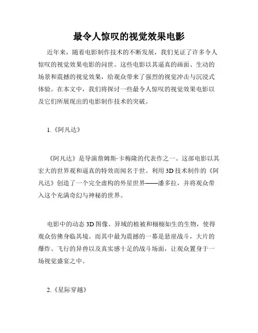 最令人惊叹的视觉效果电影