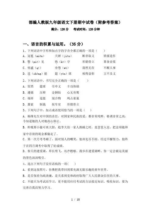 部编人教版九年级语文下册期中试卷(附参考答案)