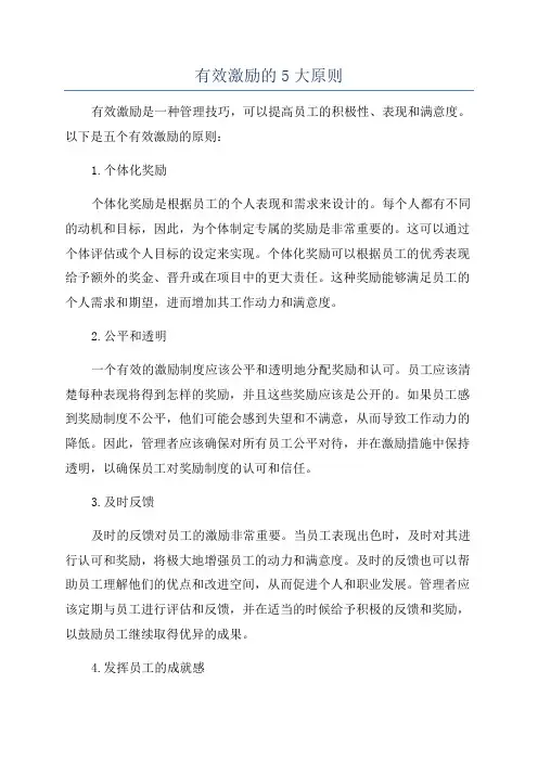有效激励的5大原则