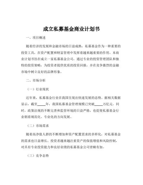 成立私募基金商业计划书