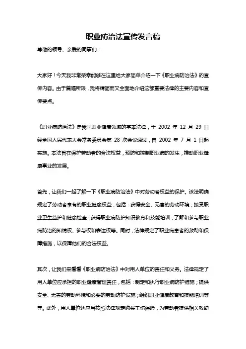 职业防治法宣传发言稿