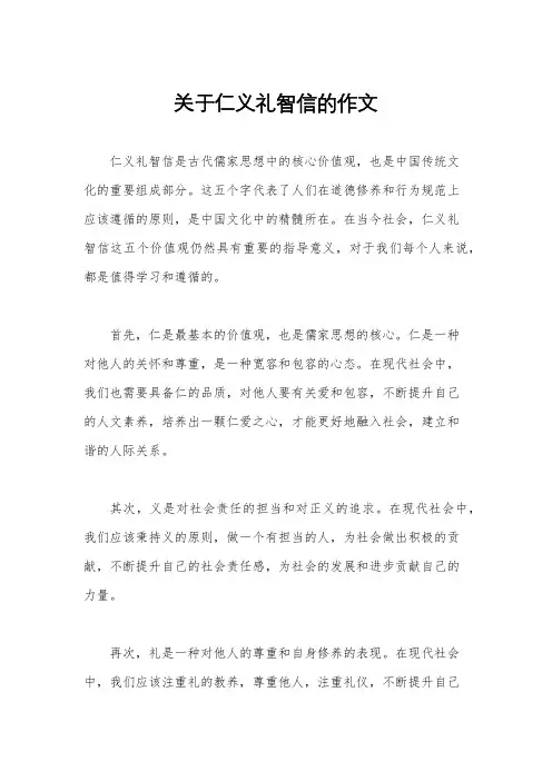 关于仁义礼智信的作文