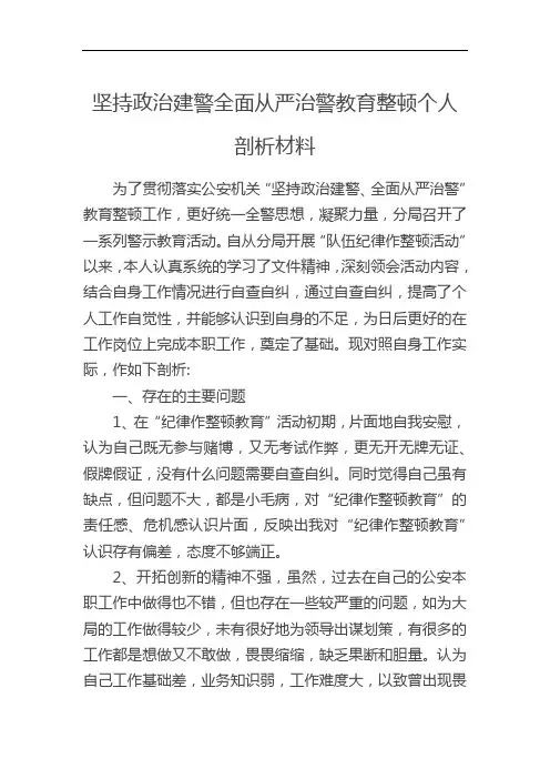 坚持政治建警全面从严治警教育整顿个人剖析材料