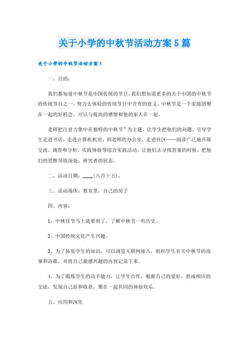 关于小学的中秋节活动方案5篇