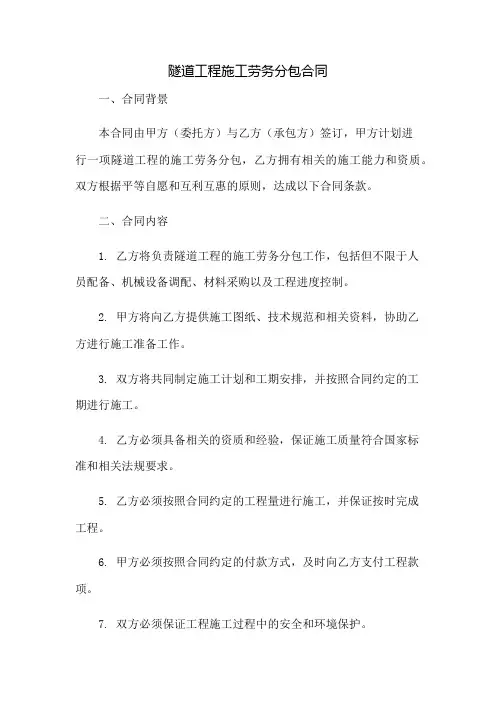 隧道工程施工劳务分包合同