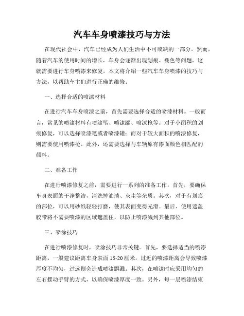 汽车车身喷漆技巧与方法