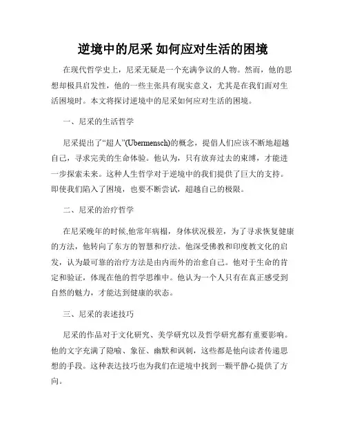 逆境中的尼采 如何应对生活的困境