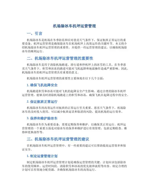 机场除冰车机坪运营管理