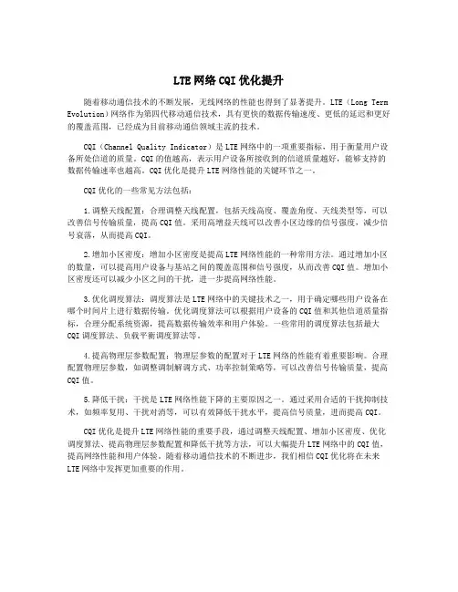 LTE网络CQI优化提升