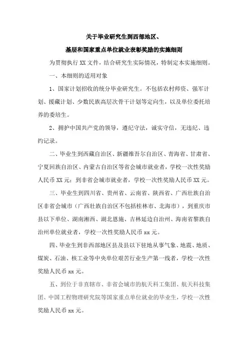 关于毕业研究生到西部地区、基层和国家重点单位就业表彰奖励的实施细则