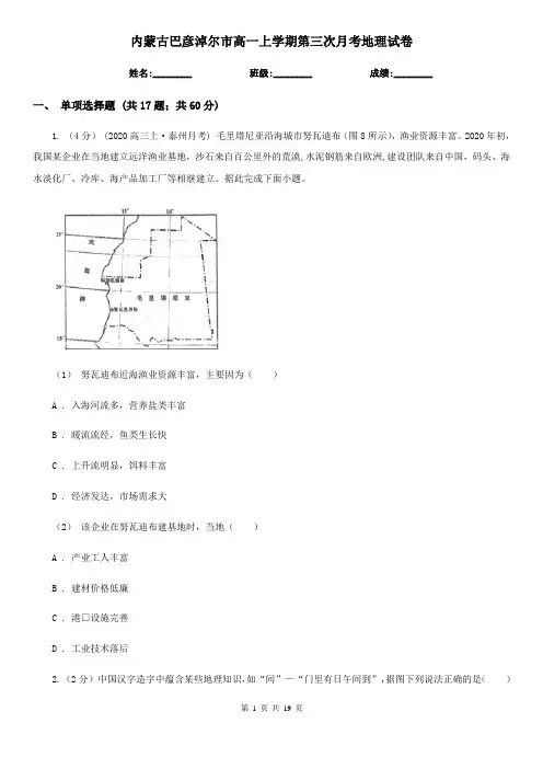 内蒙古巴彦淖尔市高一上学期第三次月考地理试卷