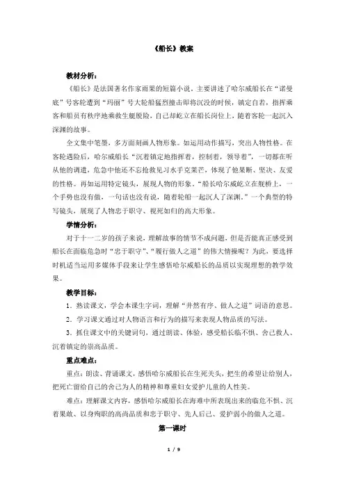 苏教版小学六年级语文上册《船长》教案