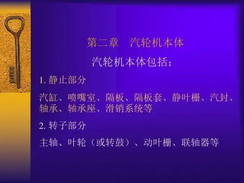300MW汽轮机本体培训资料解读