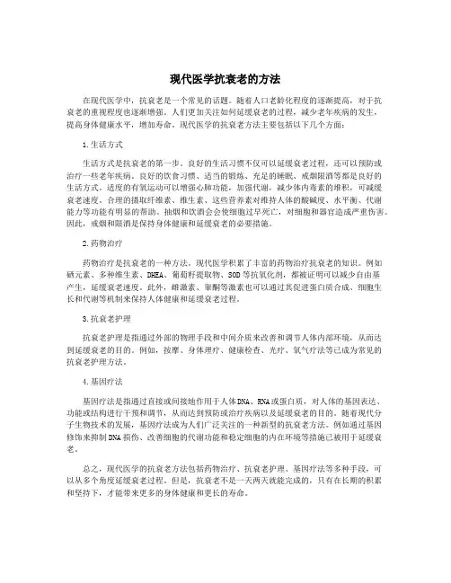 现代医学抗衰老的方法