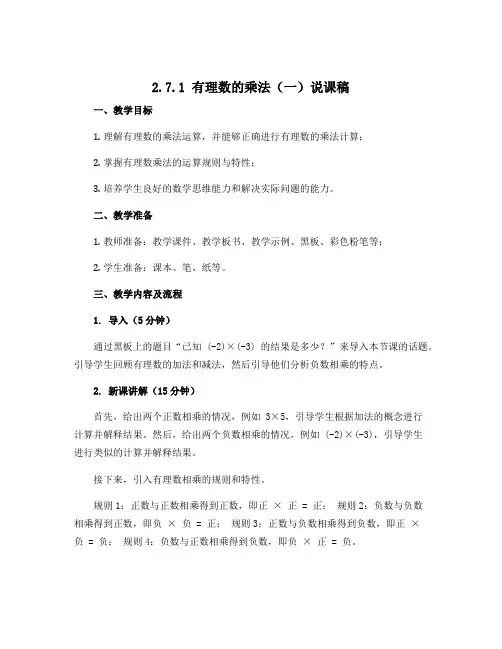 2.7.1有理数的乘法(一)说课稿2022-2023学年北师大版七年级上册数学