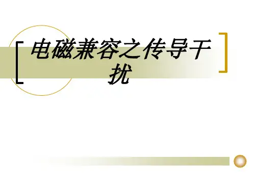 电磁兼容之传导干扰