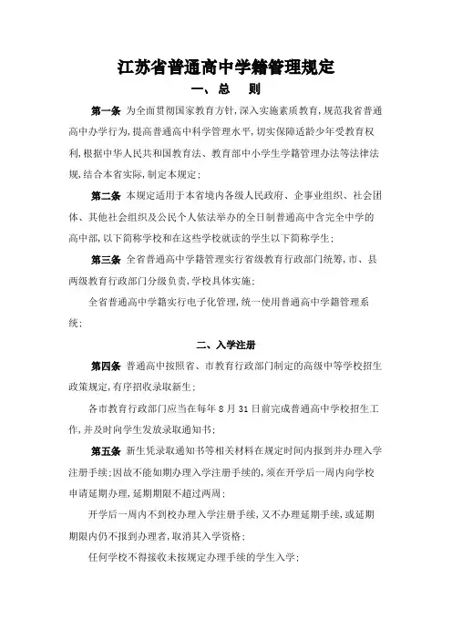 江苏省普通高中学籍管理规定