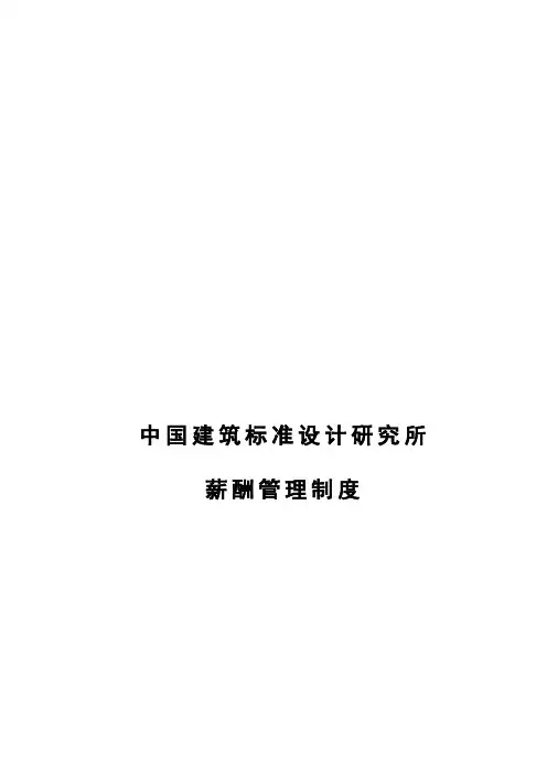 1209标准所薪酬制度