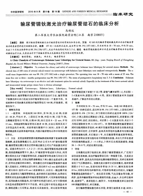 输尿管镜钬激光治疗输尿管结石的临床分析