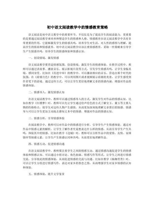 初中语文阅读教学中的情感教育策略