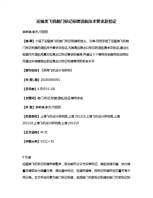 运输类飞机舱门标记标牌适航技术要求及验证