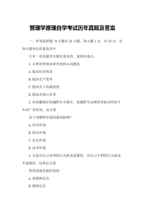 管理学原理自学考试历年真题及答案